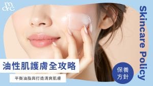 痘痘敏感肌救星,敏感肌長痘痘保養&清潔一次掌握