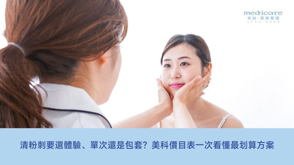 清粉刺要選體驗、單次還是包套?