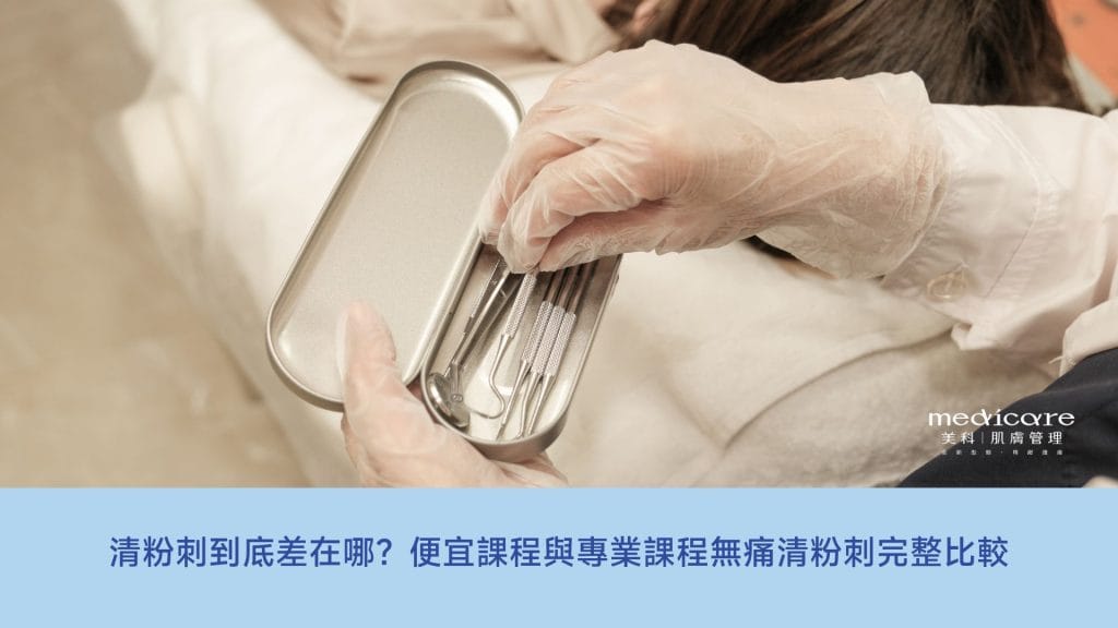 清粉刺到底差在哪?