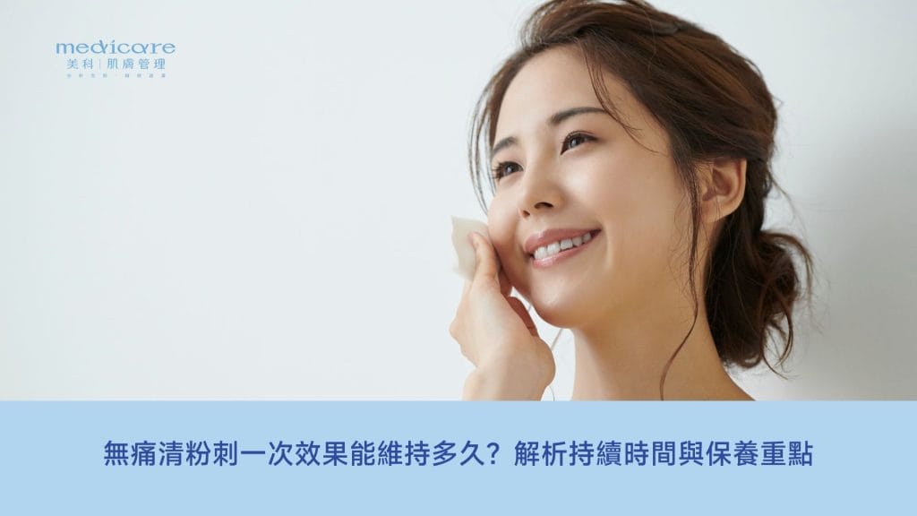 無痛清粉刺一次效果能維持多久?