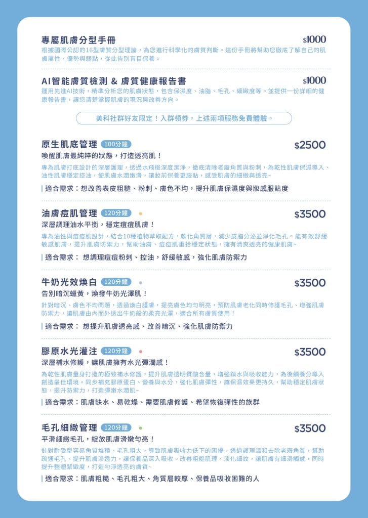 美科肌膚管理價目表