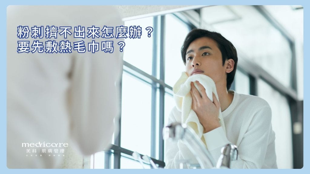粉刺擠不出來怎麼辦？