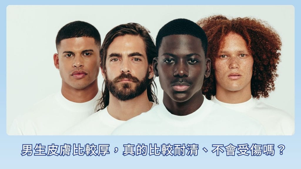 男生皮膚比較厚清粉刺會受傷嗎
