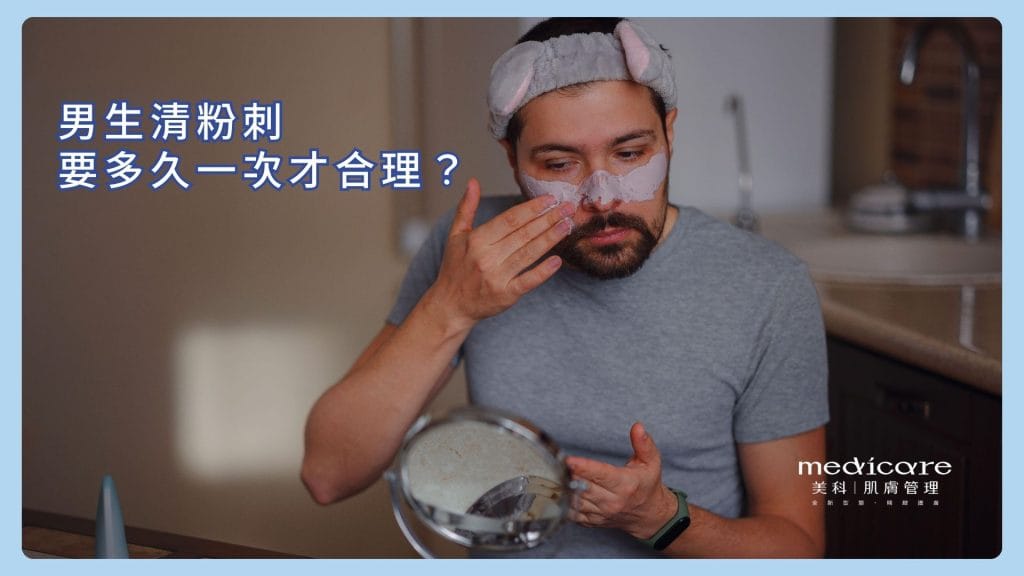 男生清粉刺要多久一次才合理？