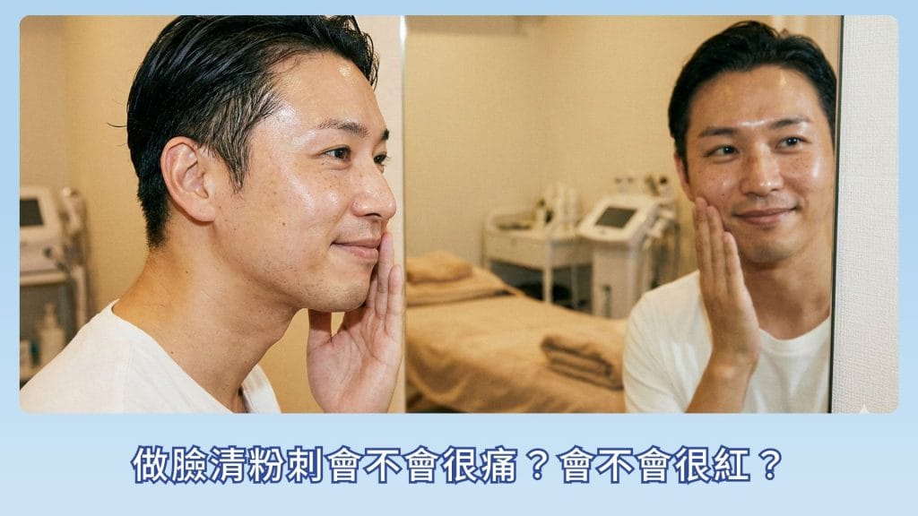做臉清粉刺會不會很痛？