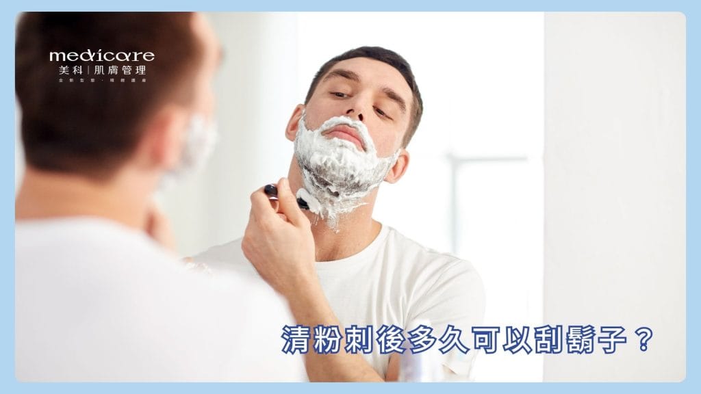 清粉刺後多久可以刮鬍子