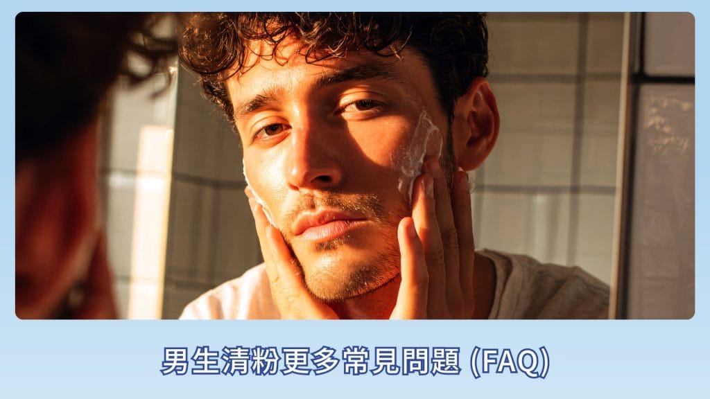男生清粉更多常見問題 (FAQ)