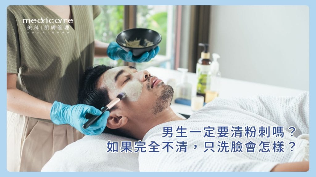 男生一定要清粉刺嗎？