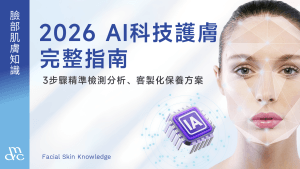 AI科技護膚完整指南