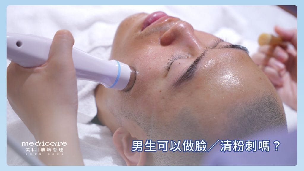 男生可以做臉或清粉刺嗎？