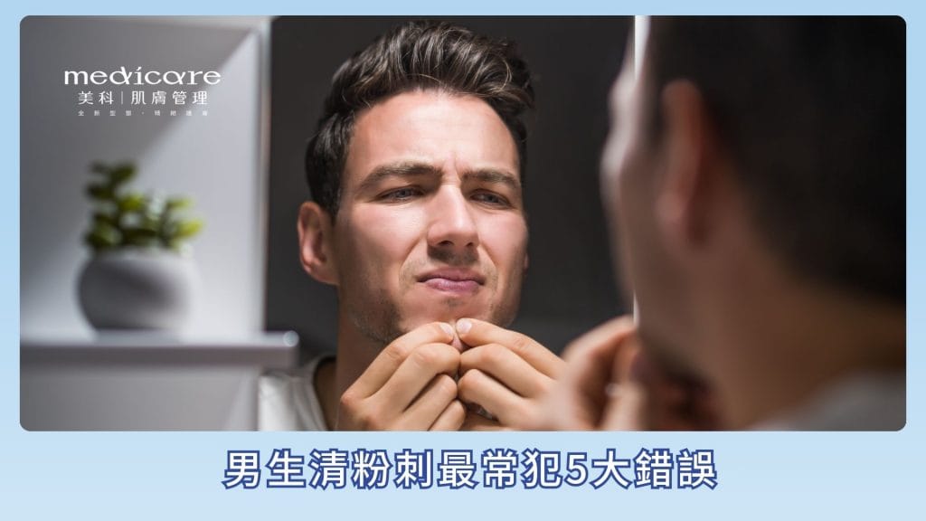 男生清粉刺最常犯5大錯誤